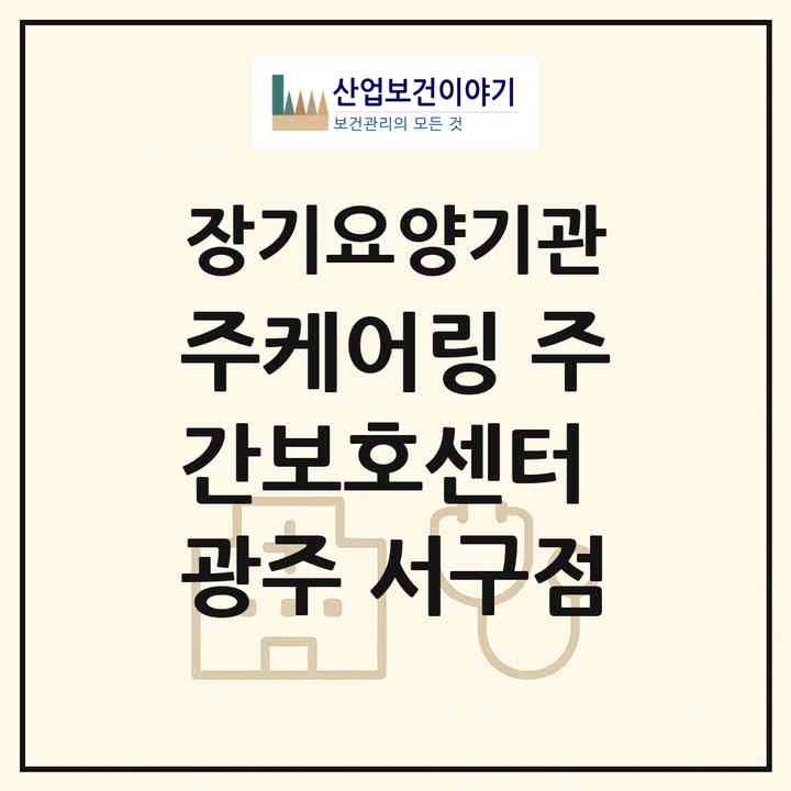 2026 (주)케어링 주간보호센터 광주 서구점(광주 서구 농성동)|재가노인복지시설(방문목욕·방문요양·주야간보호)|주소·인력·정원·평가 정보