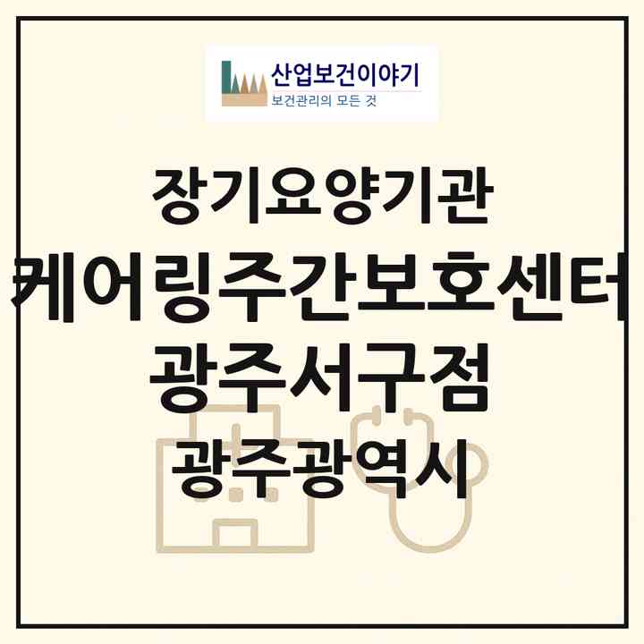2026 케어링주간보호센터 광주서구점(광주 서구 농성동)|재가노인복지시설(방문목욕·방문요양·주야간보호)|주소·인력·정원·평가 정보