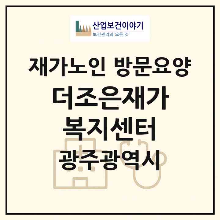 2026 더조은재가복지센터(광주 서구 쌍촌동)|재가노인복지시설 방문요양|주소·인력·정원·평가 정보
