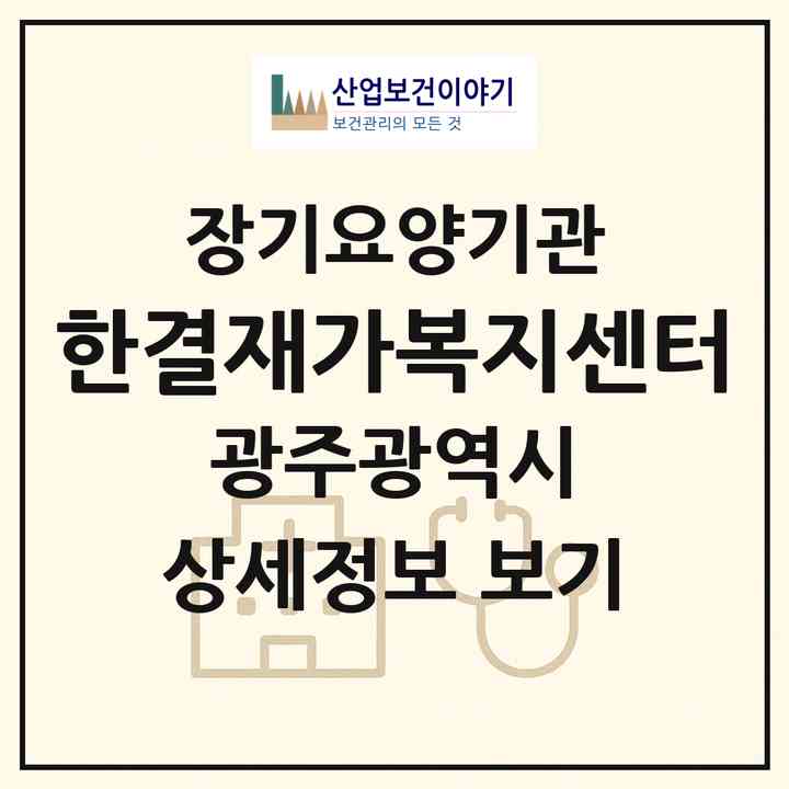 2026 한결재가복지센터(광주 서구 치평동)|재가노인복지시설(방문목욕·방문요양)|주소·인력·정원·평가 정보