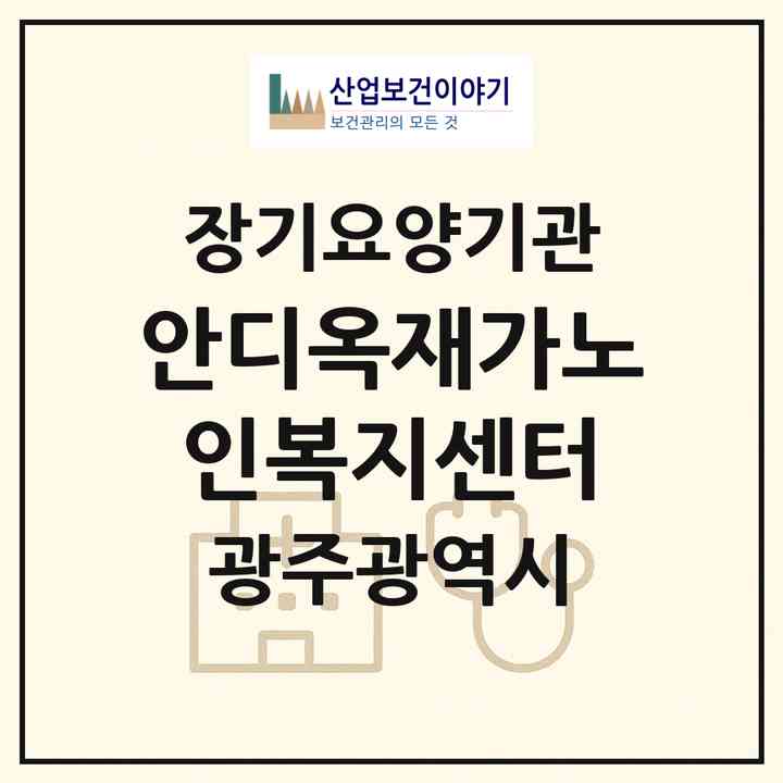 2026 안디옥재가노인복지센터(광주 서구 쌍촌동)|재가노인복지시설(방문목욕·방문요양)|주소·인력·정원·평가 정보