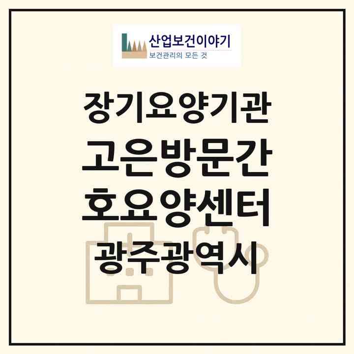 2026 고은방문간호요양센터(광주 서구 쌍촌동)|재가노인복지시설(방문간호·방문요양)|주소·인력·정원·평가 정보