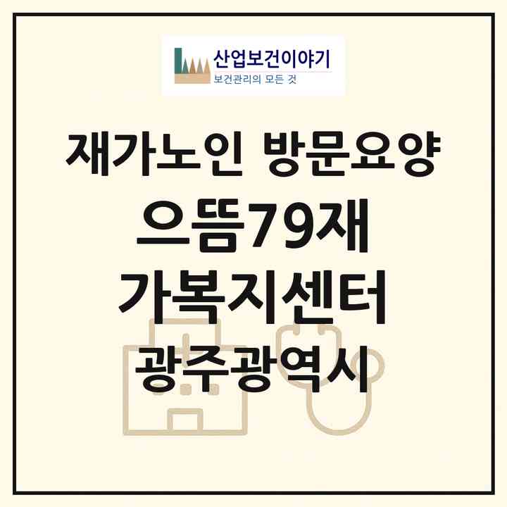 2026 으뜸79재가복지센터(광주 서구 치평동)|재가노인복지시설 방문요양|주소·인력·정원·평가 정보