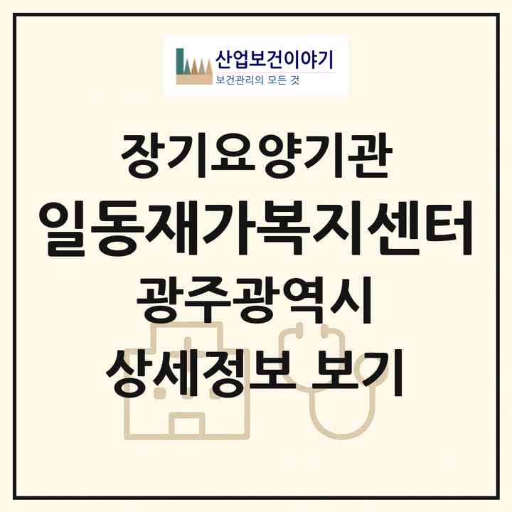 2026 일동재가복지센터(광주 서구 유촌동)|재가노인복지시설(방문목욕·방문요양)|주소·인력·정원·평가 정보