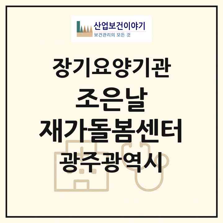 2026 조은날 재가돌봄센터(광주 서구 농성동)|재가노인복지시설(방문목욕·방문요양)|주소·인력·정원·평가 정보