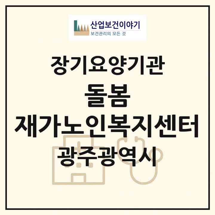 2026 돌봄 재가노인복지센터(광주 서구 화정동)|재가노인복지시설(방문목욕·방문요양)|주소·인력·정원·평가 정보