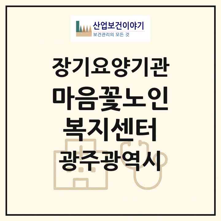 2026 마음꽃노인복지센터(광주 서구 금호동)|재가노인복지시설(방문목욕·방문요양)|주소·인력·정원·평가 정보