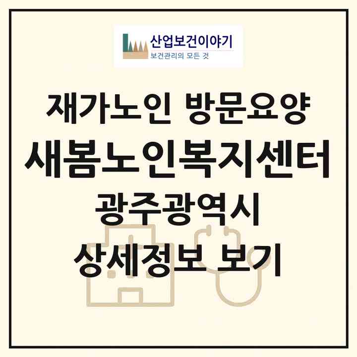 2026 새봄노인복지센터(광주 서구 쌍촌동)|재가노인복지시설 방문요양|주소·인력·정원·평가 정보