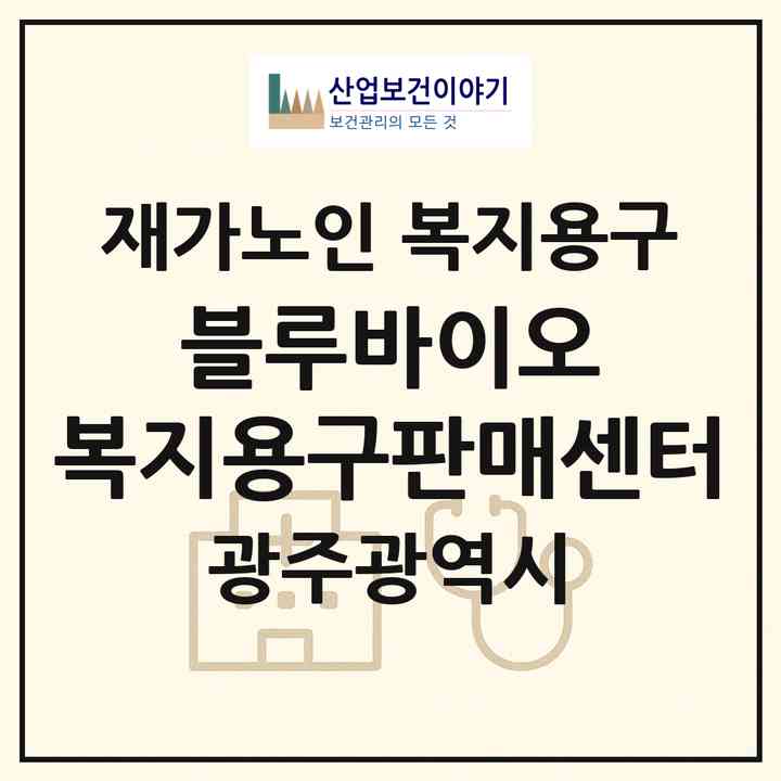 2026 블루바이오 복지용구판매센터(광주 서구 동천동)|재가노인복지시설 복지용구|주소·인력·정원·평가 정보