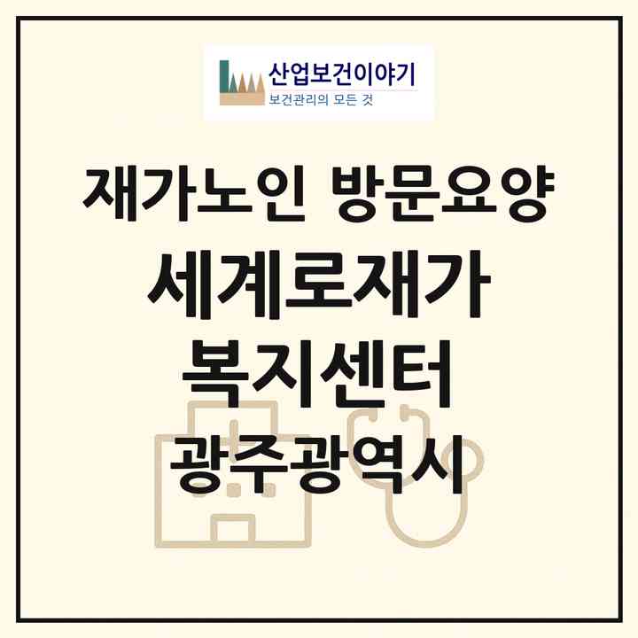 2026 세계로재가복지센터(광주 서구 농성동)|재가노인복지시설 방문요양|주소·인력·정원·평가 정보
