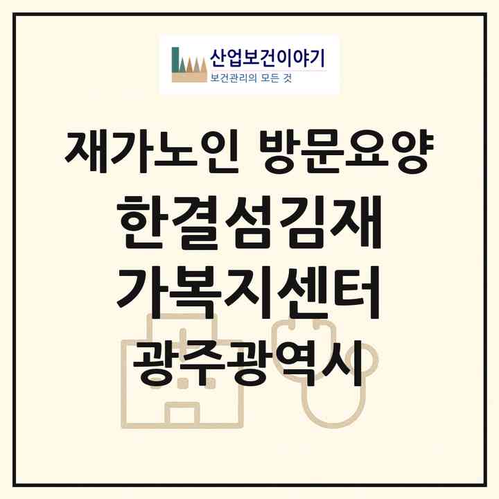 2026 한결섬김재가복지센터(광주 서구 풍암동)|재가노인복지시설 방문요양|주소·인력·정원·평가 정보
