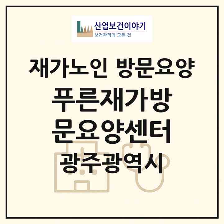 2026 푸른재가방문요양센터(광주 서구 쌍촌동)|재가노인복지시설 방문요양|주소·인력·정원·평가 정보
