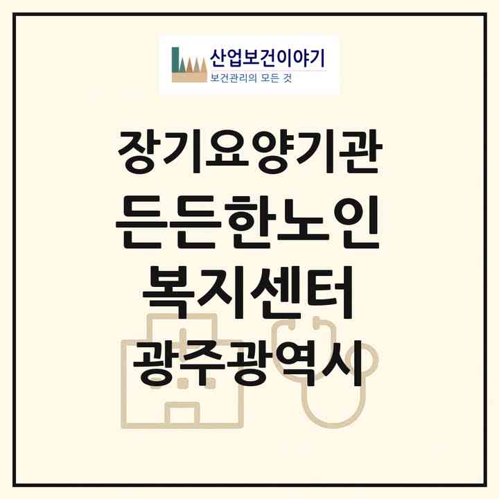 2026 든든한노인복지센터(광주 서구 쌍촌동)|재가노인복지시설(방문목욕·방문요양)|주소·인력·정원·평가 정보