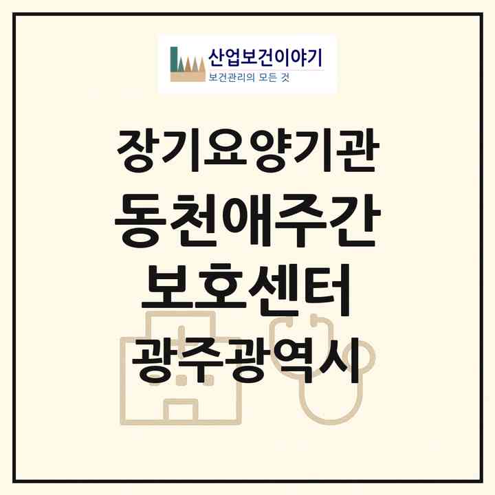 2026 동천애주간보호센터(광주 서구 동천동)|재가노인복지시설(방문요양·주야간보호)|주소·인력·정원·평가 정보