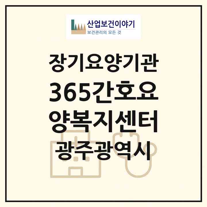 2026 365간호요양복지센터(광주 서구 쌍촌동)|재가노인복지시설(방문간호·방문목욕·방문요양)|주소·인력·정원·평가 정보