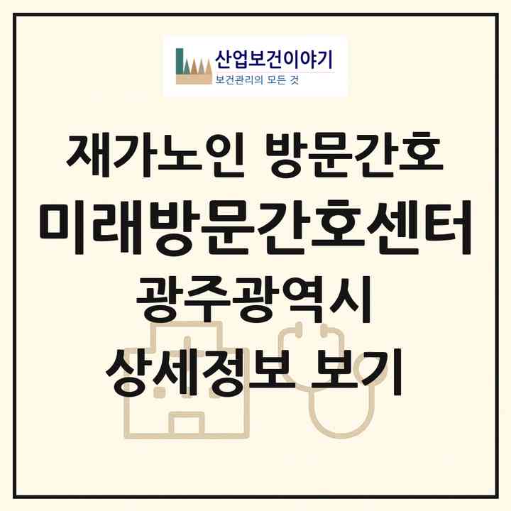 2026 미래방문간호센터(광주 서구 유촌동)|재가노인복지시설 방문간호|주소·인력·정원·평가 정보