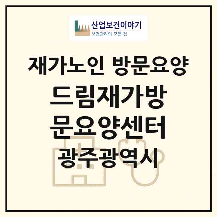 2026 드림재가방문요양센터(광주 서구 화정동)|재가노인복지시설 방문요양|주소·인력·정원·평가 정보