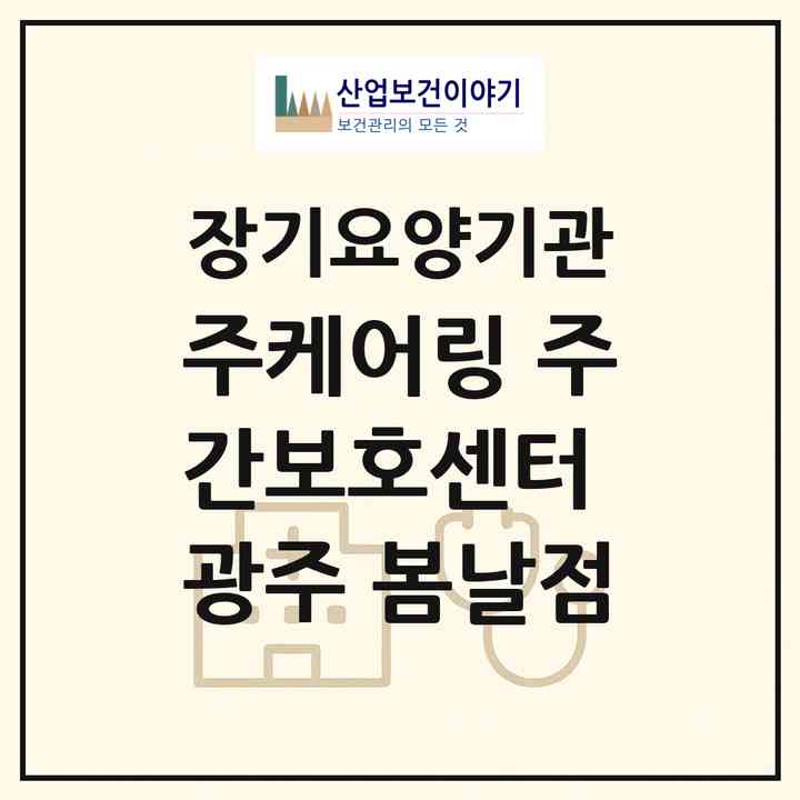 2026 (주)케어링 주간보호센터 광주 봄날점(광주 서구 화정동)|재가노인복지시설(방문목욕·방문요양·주야간보호)|주소·인력·정원·평가 정보