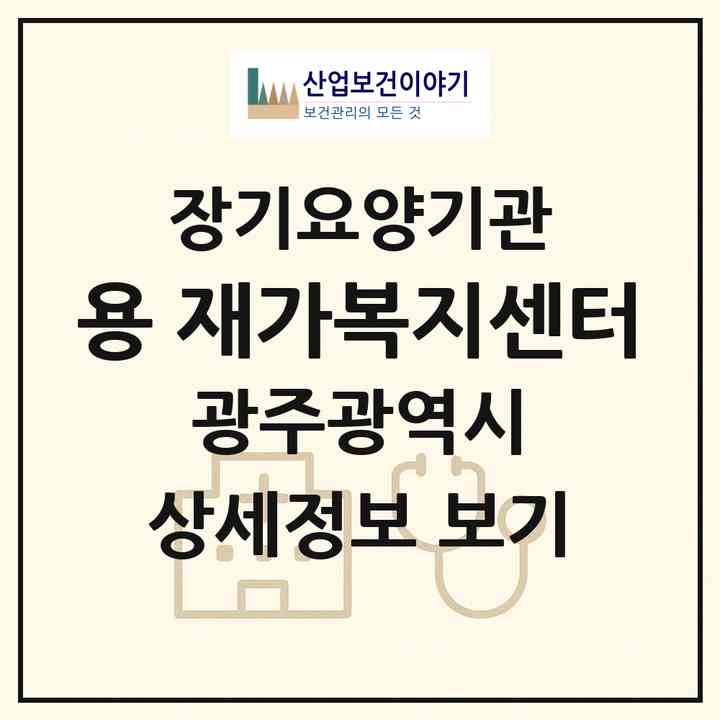 2026 용 재가복지센터(광주 서구 쌍촌동)|재가노인복지시설(방문목욕·방문요양)|주소·인력·정원·평가 정보