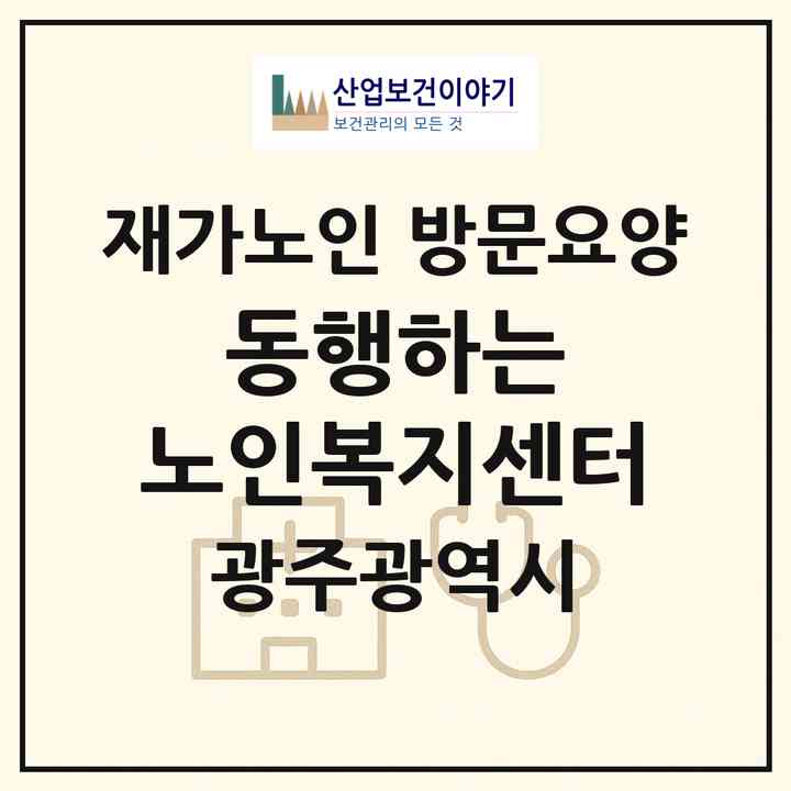 2026 동행하는 노인복지센터(광주 서구 농성동)|재가노인복지시설 방문요양|주소·인력·정원·평가 정보