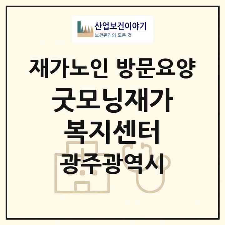 2026 굿모닝재가복지센터(광주 서구 풍암동)|재가노인복지시설 방문요양|주소·인력·정원·평가 정보