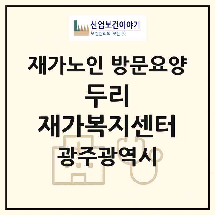 2026 두리 재가복지센터(광주 서구 화정동)|재가노인복지시설 방문요양|주소·인력·정원·평가 정보