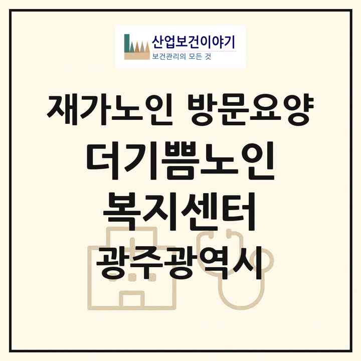 2026 더기쁨노인복지센터(광주 서구 금호동)|재가노인복지시설 방문요양|주소·인력·정원·평가 정보