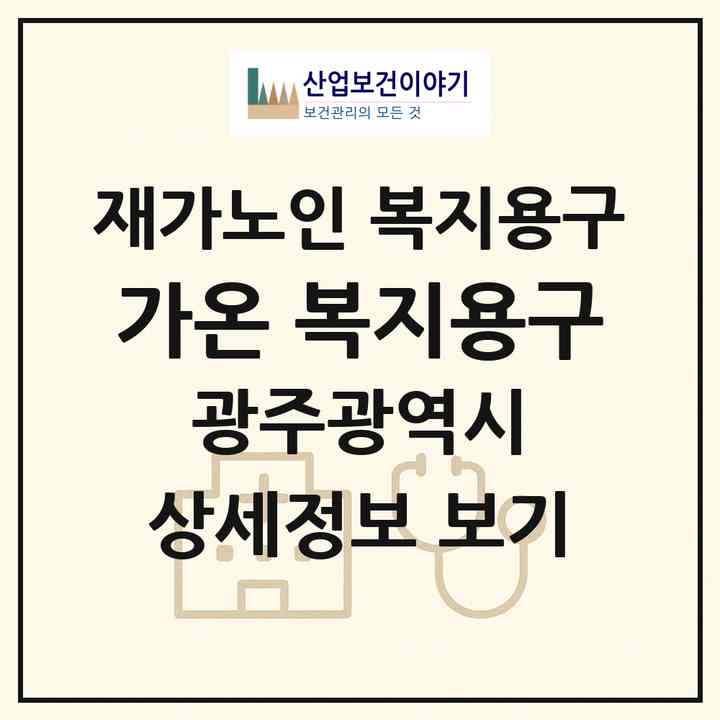 2026 가온 복지용구(광주 서구 매월동)|재가노인복지시설 복지용구|주소·인력·정원·평가 정보