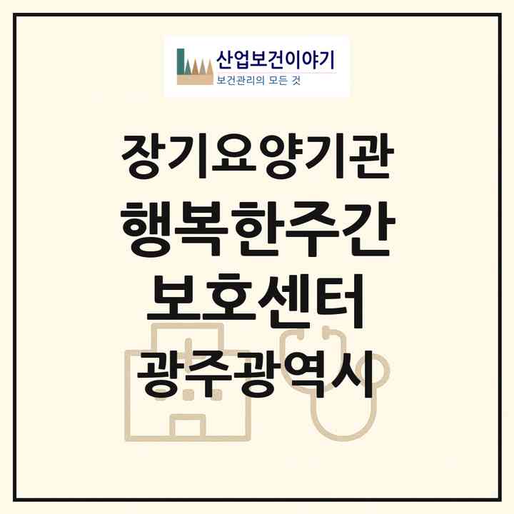 2026 행복한주간보호센터(광주 서구 쌍촌동)|재가노인복지시설(방문요양·주야간보호)|주소·인력·정원·평가 정보