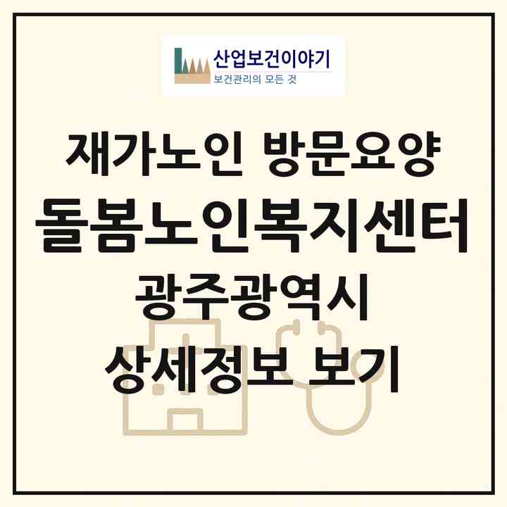 2026 돌봄노인복지센터(광주 서구 매월동)|재가노인복지시설 방문요양|주소·인력·정원·평가 정보