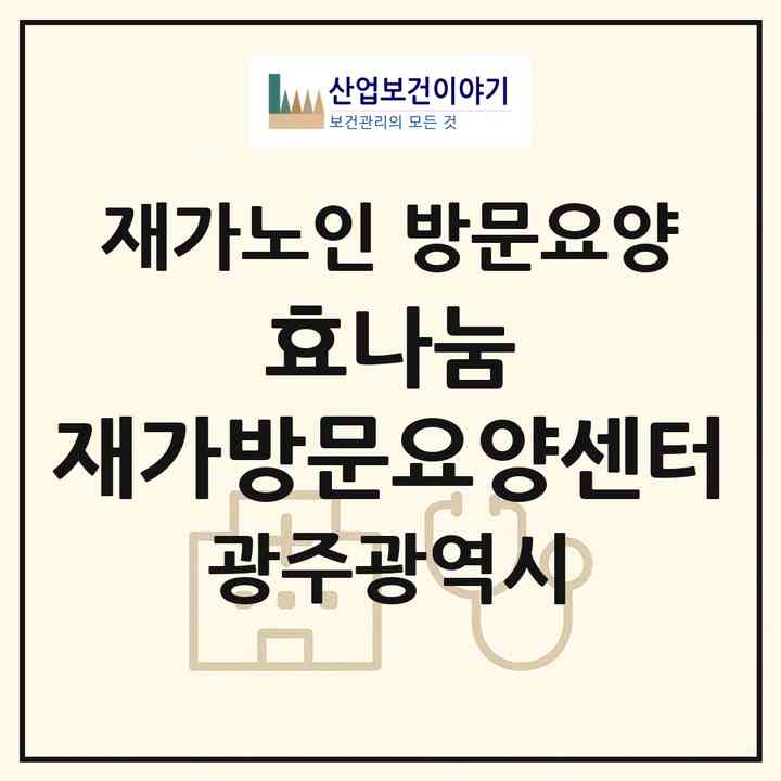 2026 효나눔 재가방문요양센터(광주 서구 금호동)|재가노인복지시설 방문요양|주소·인력·정원·평가 정보