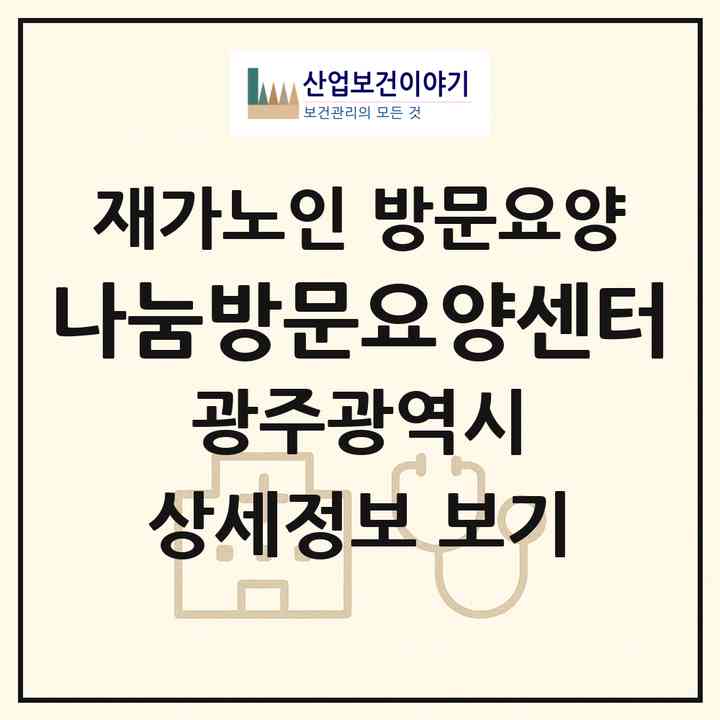 2026 나눔방문요양센터(광주 서구 농성동)|재가노인복지시설 방문요양|주소·인력·정원·평가 정보