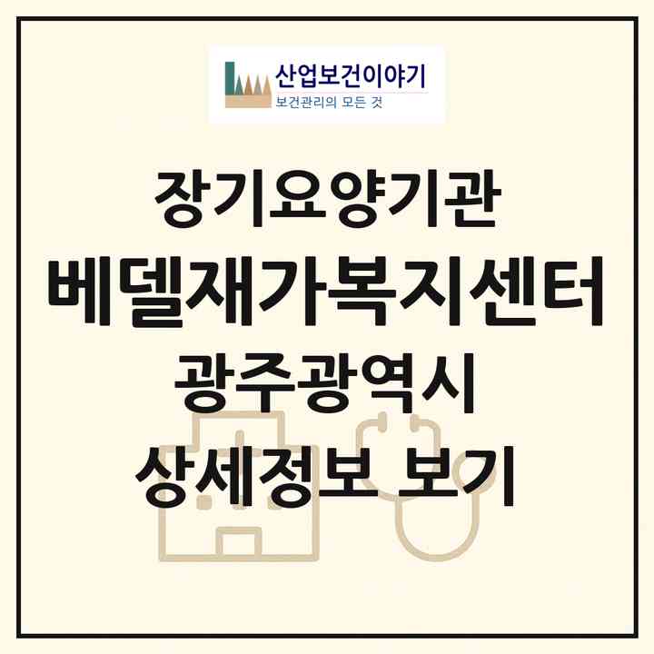 2026 베델재가복지센터(광주 서구 금호동)|재가노인복지시설(방문목욕·방문요양)|주소·인력·정원·평가 정보