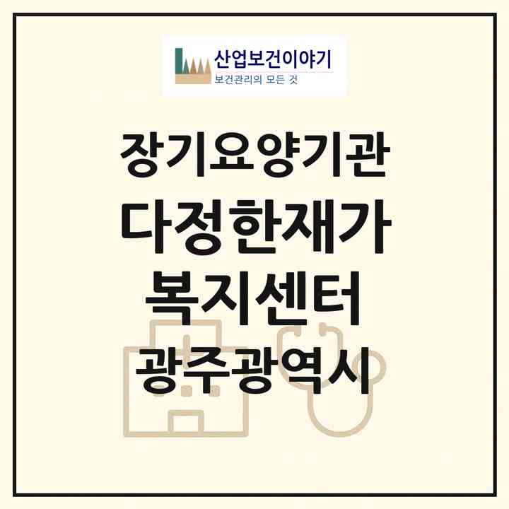 2026 다정한재가복지센터(광주 서구 금호동)|재가노인복지시설(방문목욕·방문요양)|주소·인력·정원·평가 정보