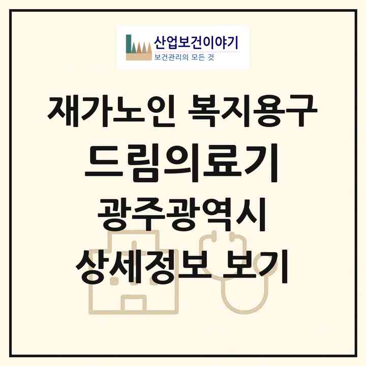 2026 드림의료기(광주 서구 쌍촌동)|재가노인복지시설 복지용구|주소·인력·정원·평가 정보