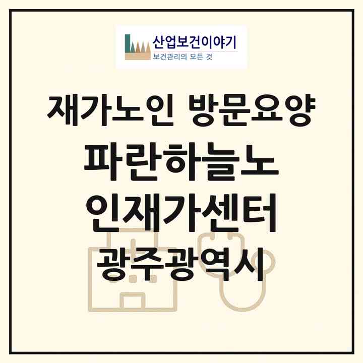 2026 파란하늘노인재가센터(광주 서구 쌍촌동)|재가노인복지시설 방문요양|주소·인력·정원·평가 정보