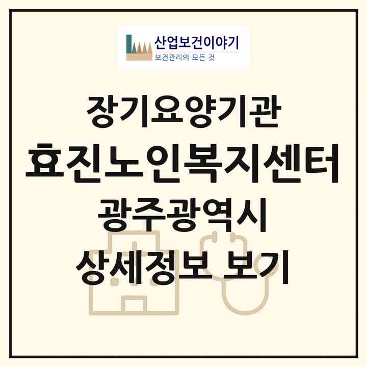 2026 효진노인복지센터(광주 서구 쌍촌동)|재가노인복지시설(방문목욕·방문요양)|주소·인력·정원·평가 정보