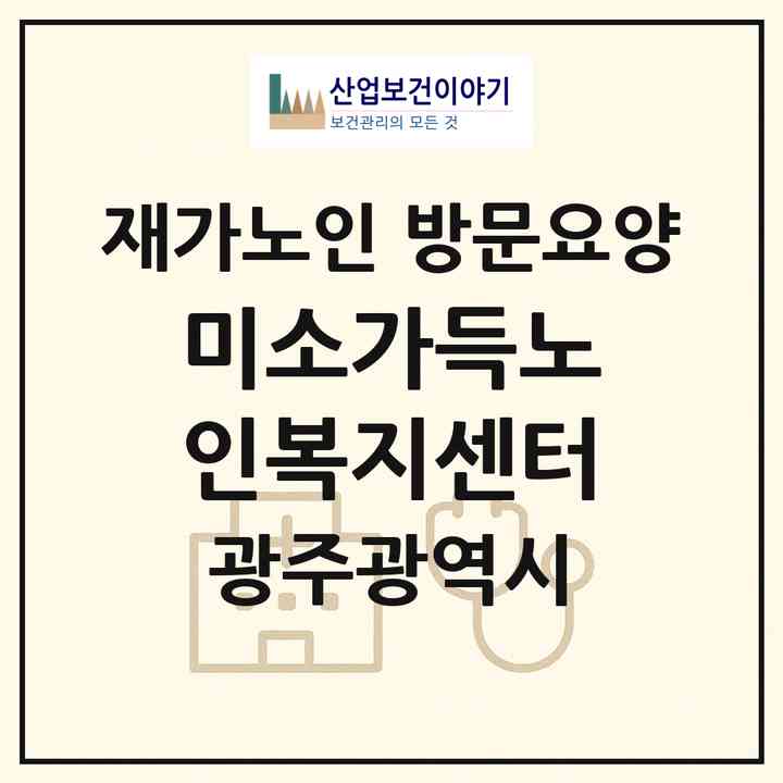 2026 미소가득노인복지센터(광주 서구 화정동)|재가노인복지시설 방문요양|주소·인력·정원·평가 정보