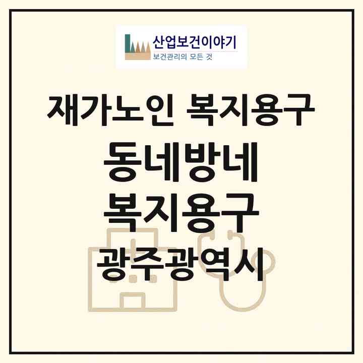 2026 동네방네 복지용구(광주 서구 세하동)|재가노인복지시설 복지용구|주소·인력·정원·평가 정보