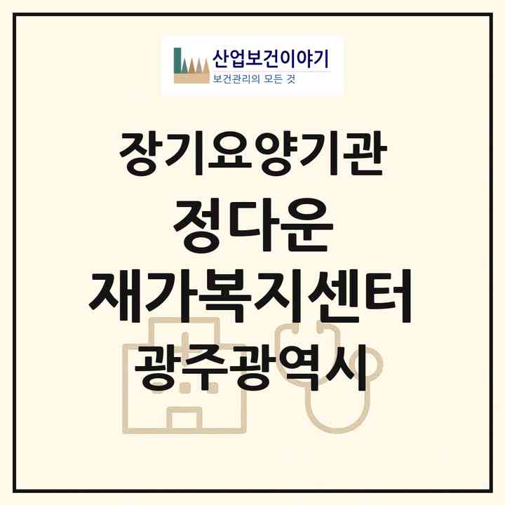2026 정다운 재가복지센터(광주 서구 농성동)|재가노인복지시설(방문목욕·방문요양)|주소·인력·정원·평가 정보