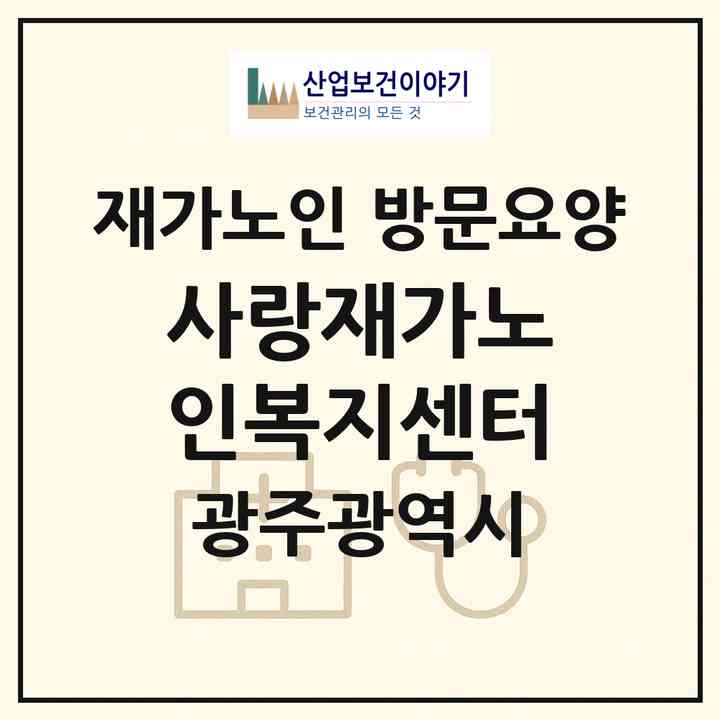 2026 사랑재가노인복지센터(광주 서구 금호동)|재가노인복지시설 방문요양|주소·인력·정원·평가 정보