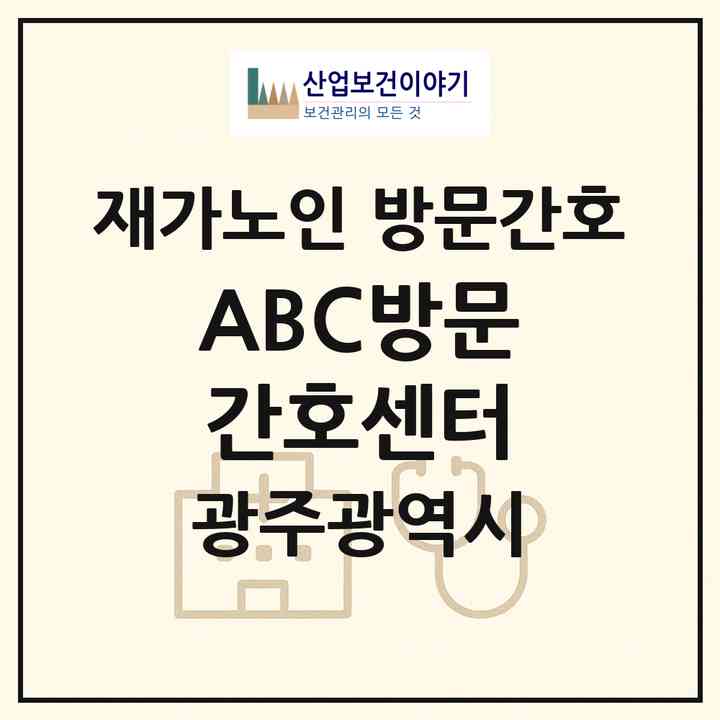 2026 ABC방문간호센터(광주 서구 광천동)|재가노인복지시설 방문간호|주소·인력·정원·평가 정보