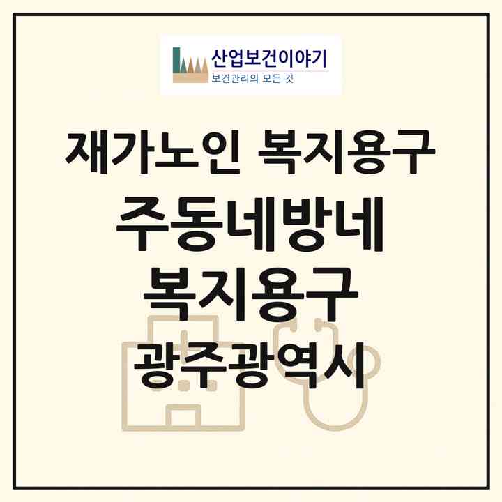 2026 (주)동네방네 복지용구(광주 서구 세하동)|재가노인복지시설 복지용구|주소·인력·정원·평가 정보