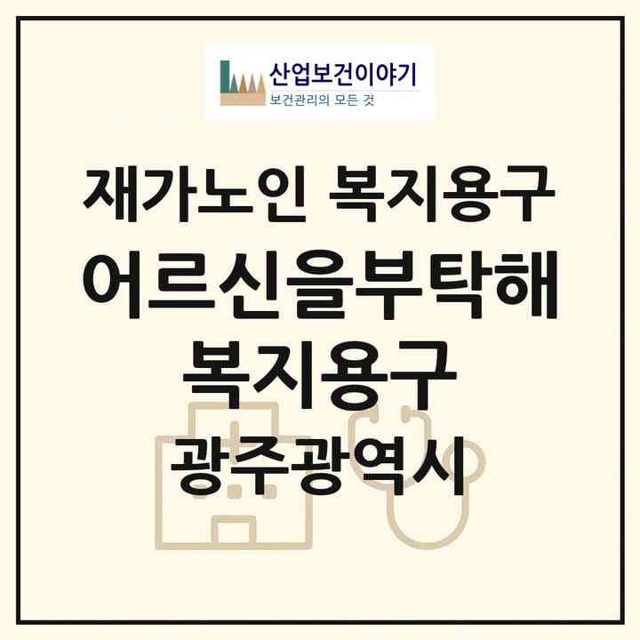 2026 어르신을부탁해 복지용구(광주 서구 화정동)|재가노인복지시설 복지용구|주소·인력·정원·평가 정보