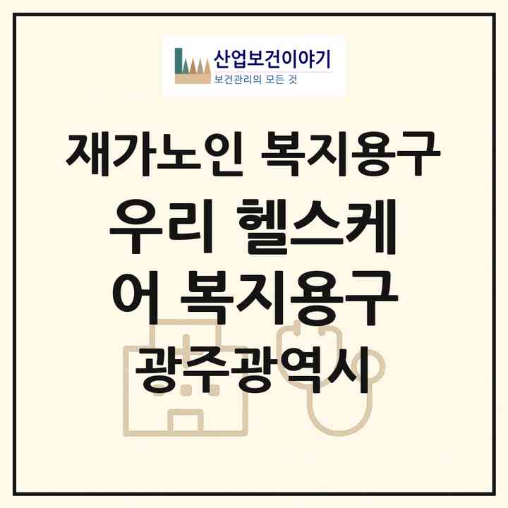 2026 우리 헬스케어 복지용구(광주 서구 쌍촌동)|재가노인복지시설 복지용구|주소·인력·정원·평가 정보