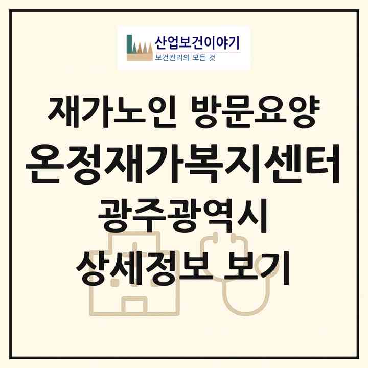 2026 온정재가복지센터(광주 서구 유촌동)|재가노인복지시설 방문요양|주소·인력·정원·평가 정보
