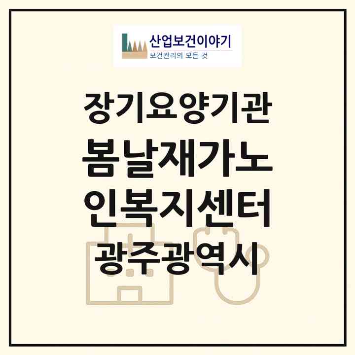 2026 봄날재가노인복지센터(광주 서구 금호동)|재가노인복지시설(방문목욕·방문요양)|주소·인력·정원·평가 정보