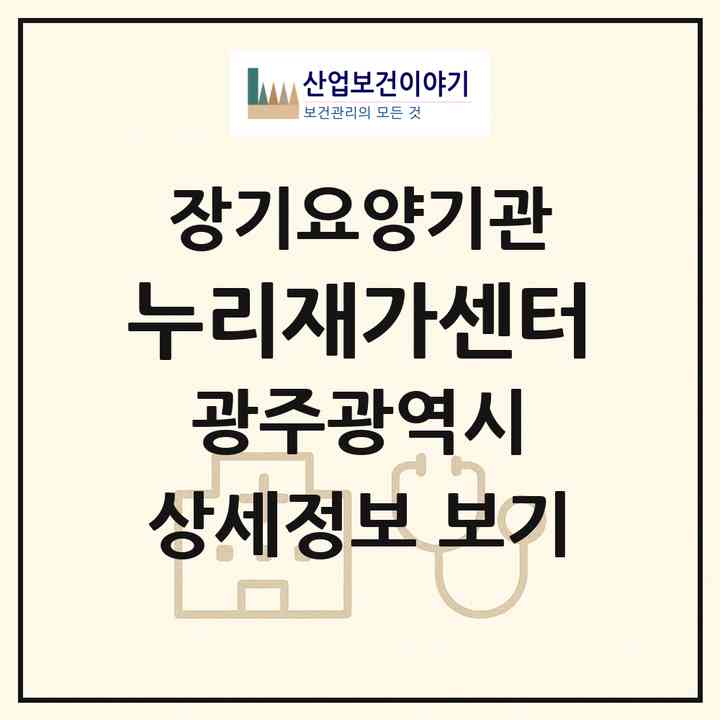 2026 누리재가센터(광주 서구 쌍촌동)|재가노인복지시설(방문목욕·방문요양)|주소·인력·정원·평가 정보