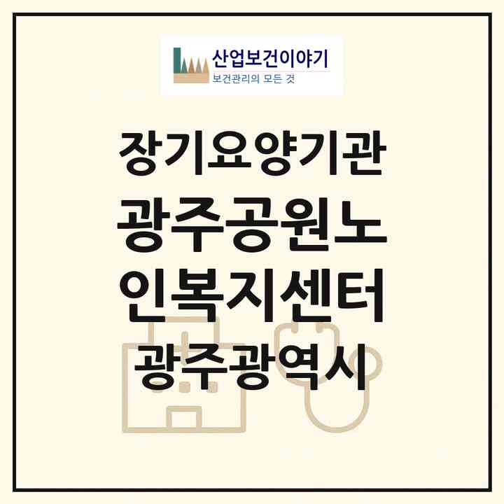 2026 광주공원노인복지센터(광주 남구 서동)|재가노인복지시설(방문목욕·방문요양·주야간보호)|주소·인력·정원·평가 정보