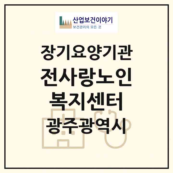 2026 전사랑노인복지센터(광주 남구 서동)|재가노인복지시설(방문요양·주야간보호)|주소·인력·정원·평가 정보
